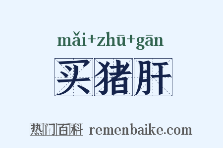 买猪肝是什么意思的图片